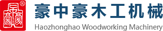 刨切機(jī)、立式單板刨切機(jī)、臥式刨切機(jī)，請(qǐng)認(rèn)準(zhǔn)青島豪中豪